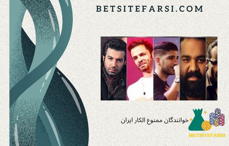 خوانندگان ممنوع الکار ایران