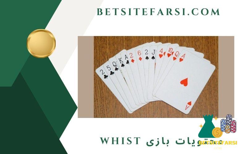 محتویات بازی Whist چیست؟