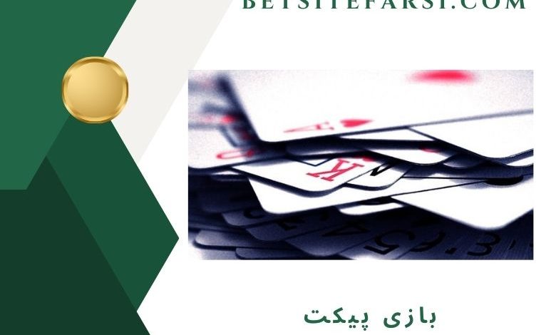 بازی پیکت