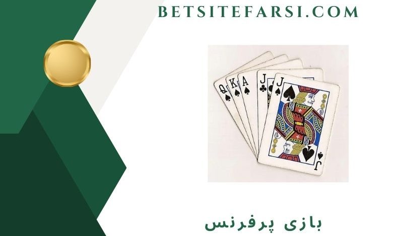بازی پرفرنس