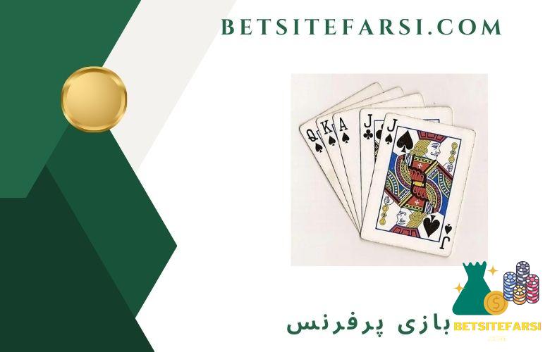 بازی پرفرنس