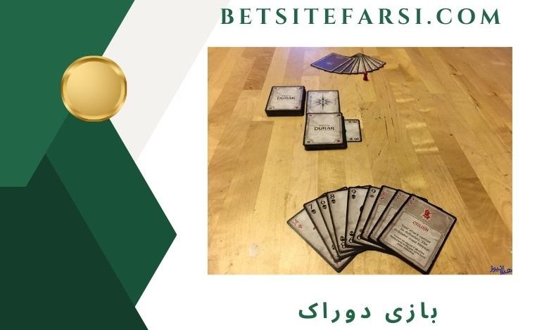 بازی دوراک