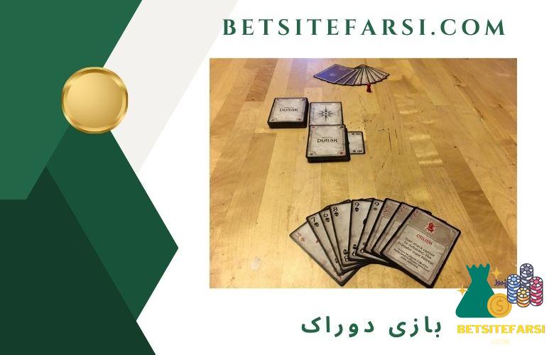 بازی دوراک