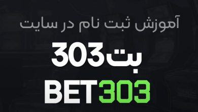 بت 303