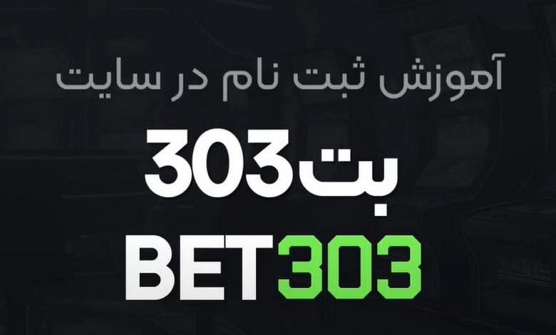 بت 303