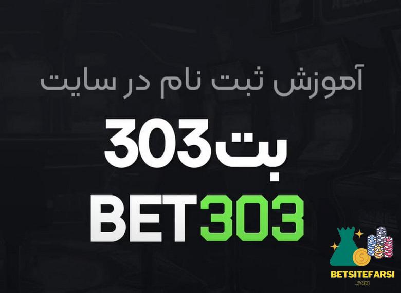 بت 303