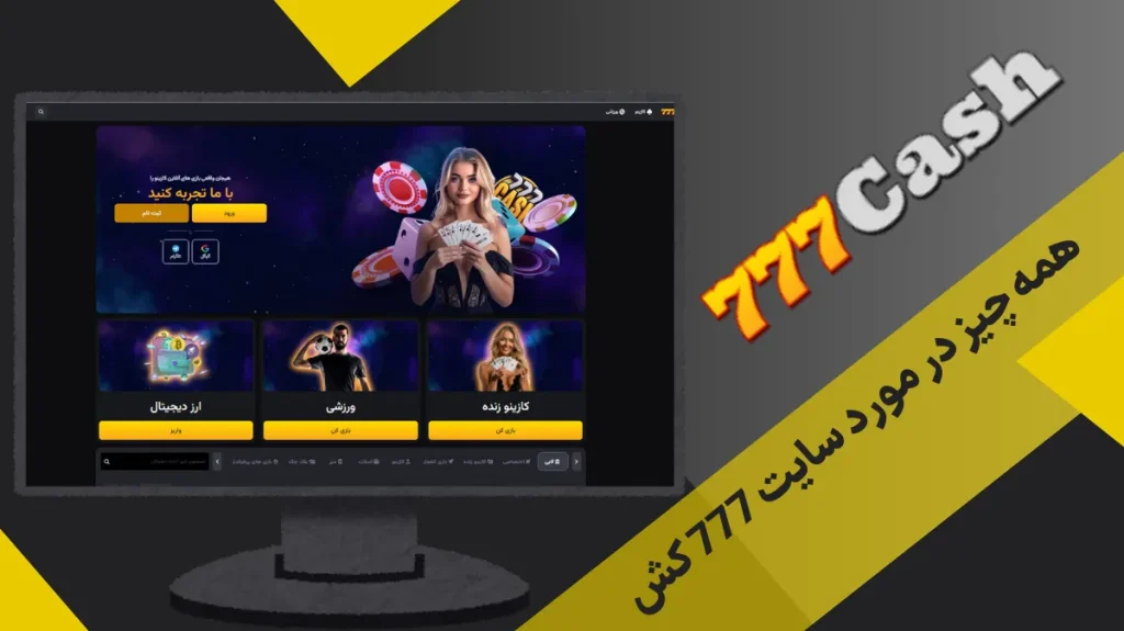 همه چیز در مورد سایت 777 کش