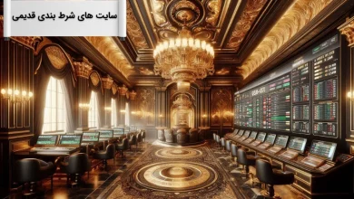 سایت های شرط بندی قدیمی