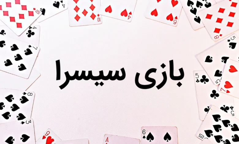 بازی سیسرا
