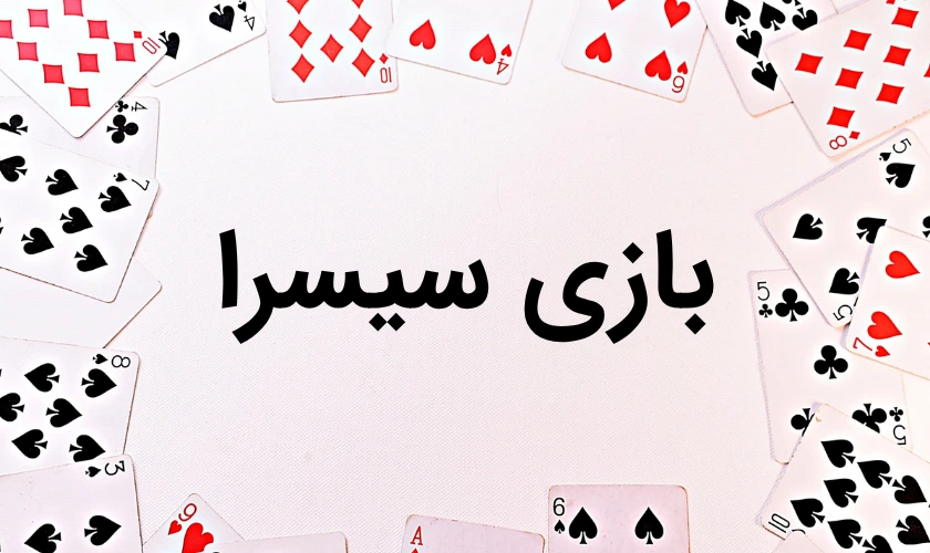 بازی سیسرا