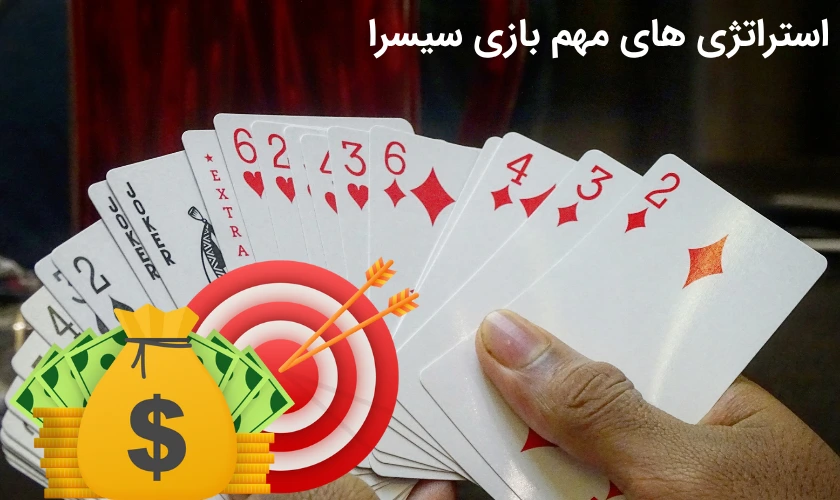 ترفندهای بازی سیسرا