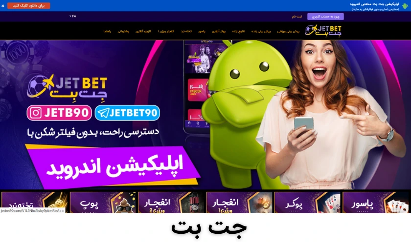 جت بت