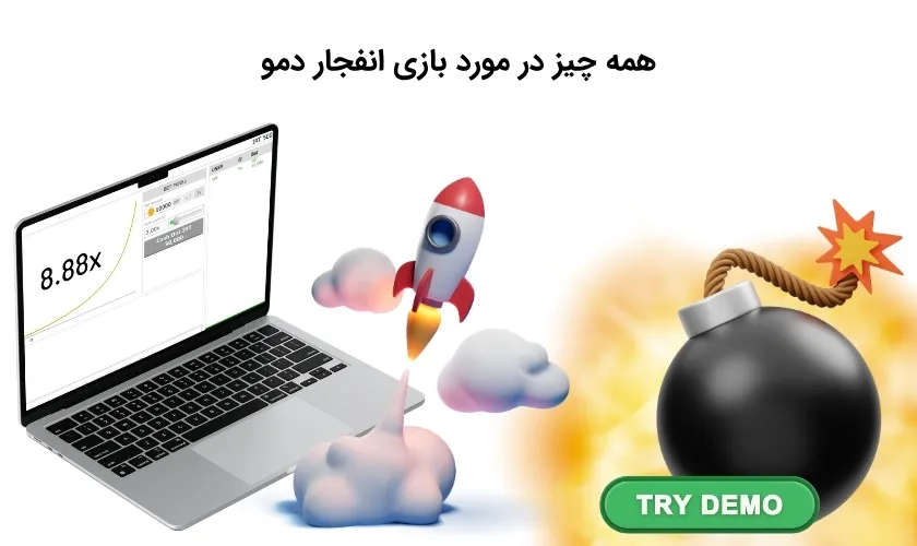 هر آنچه باید درباره بازی انفجار دمو بدانید