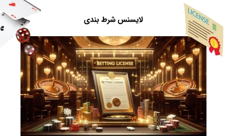 مجوز شرط بندی