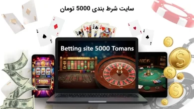 سایت شرط بندی 5000 تومان