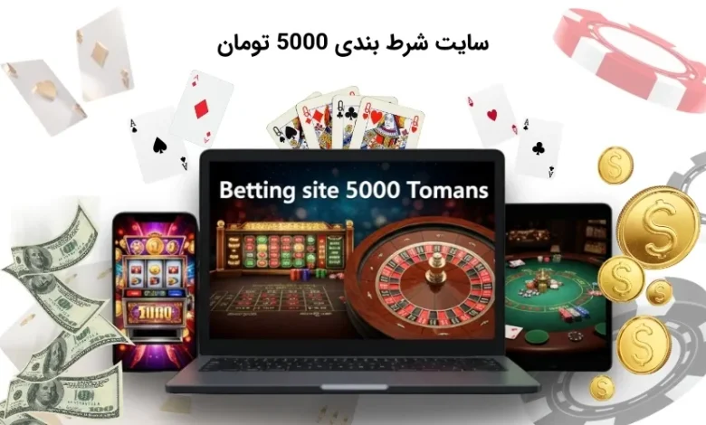 سایت شرط بندی 5000 تومان