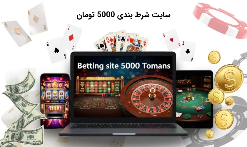 سایت شرط بندی 5000 تومان