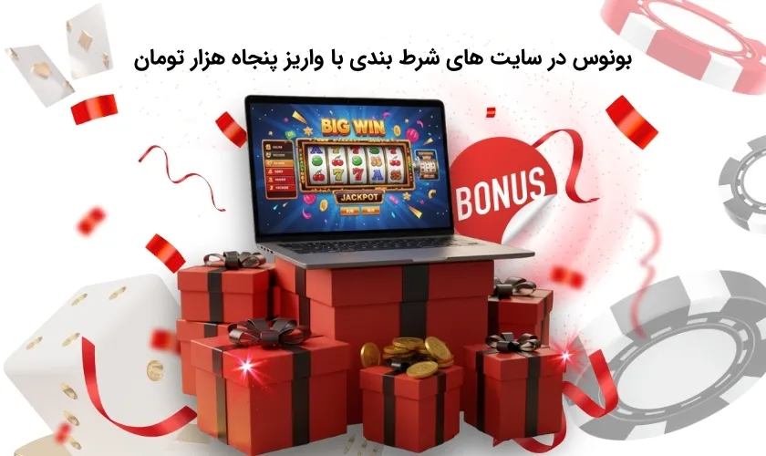 بررسی بونوس های سایت شرط بندی 50 تومانی