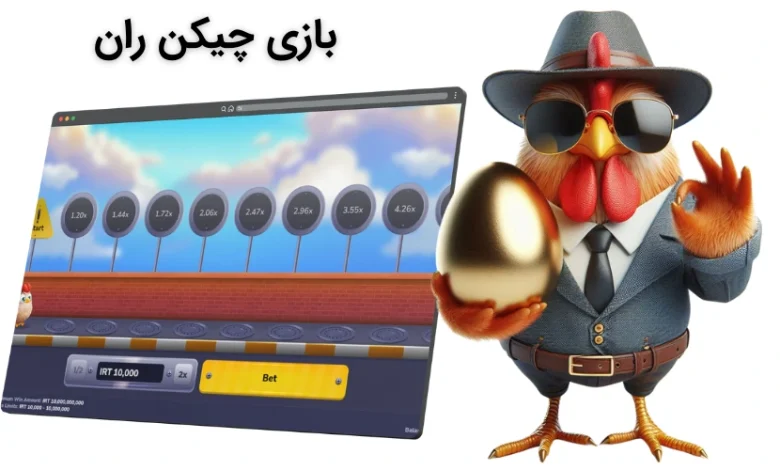 بازی چیکن ران