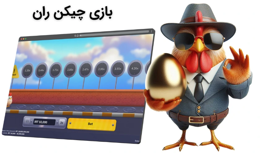 بازی چیکن ران