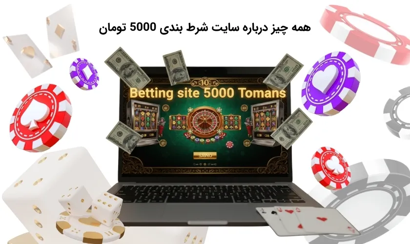 آشنایی دقیق با سایت شرط بندی 5000 تومانی