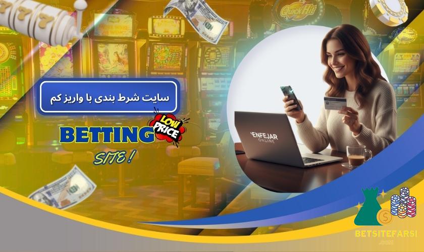 همه چیز درباره سایت شرط بندی با واریز کم