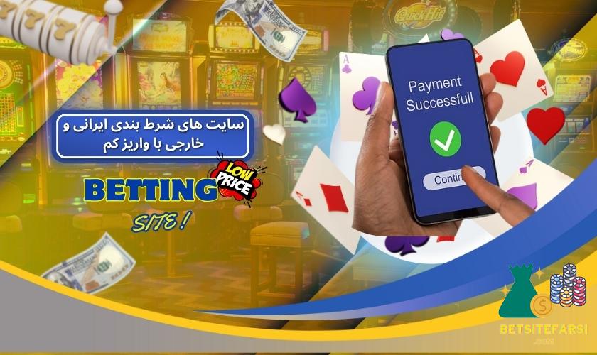 مقایسه سایت های شرط بندی ایرانی و خارجی با واریز کم