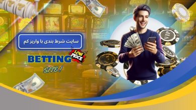 سایت شرط بندی با واریز کم