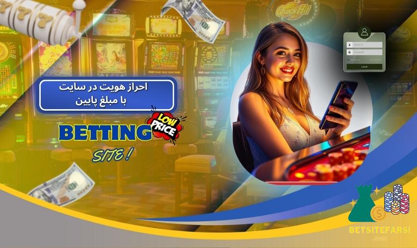 احراز هویت در سایت های با مبلغ پایین