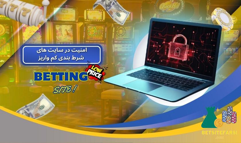 امنیت در سایت های شرط بندی کم واریز