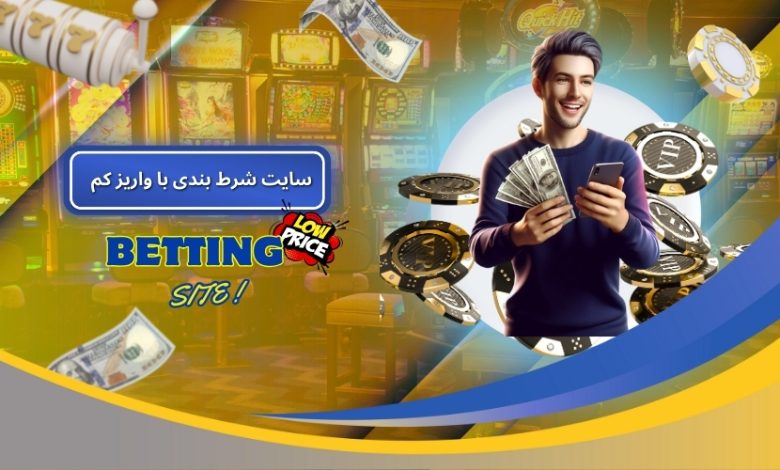 سایت شرط بندی با واریز کم
