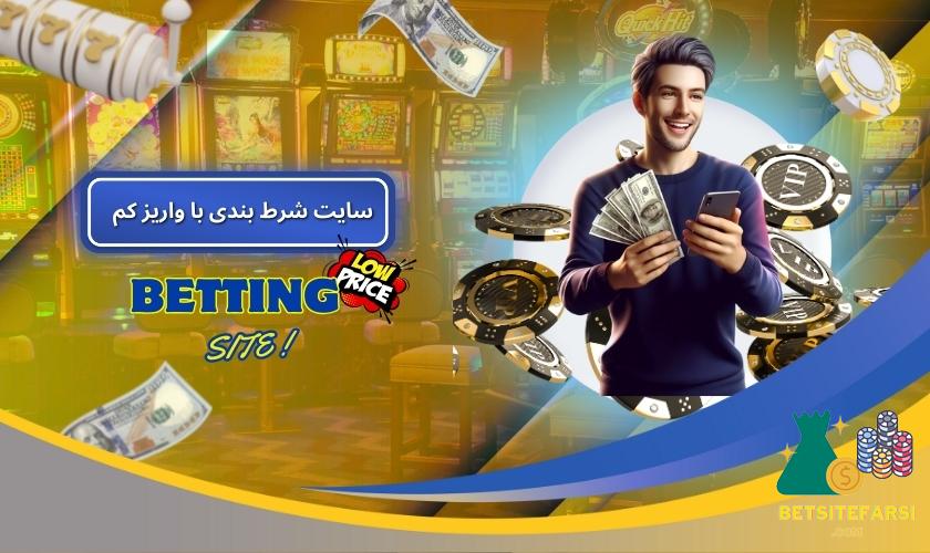 سایت شرط بندی با واریز کم