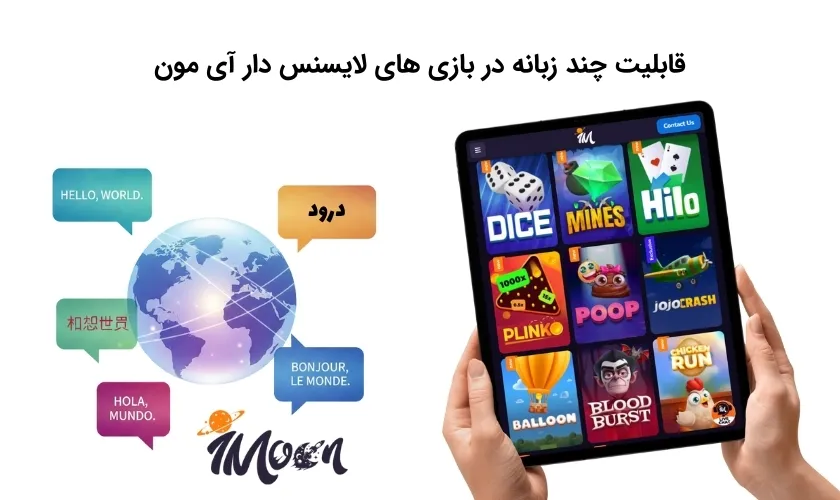 آپشن چندزبانه در بازی های آی مون