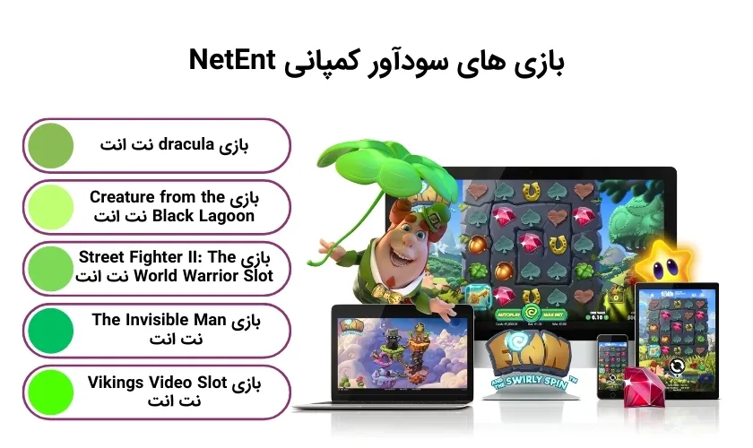 بازی های پولساز شرکت NetEnt