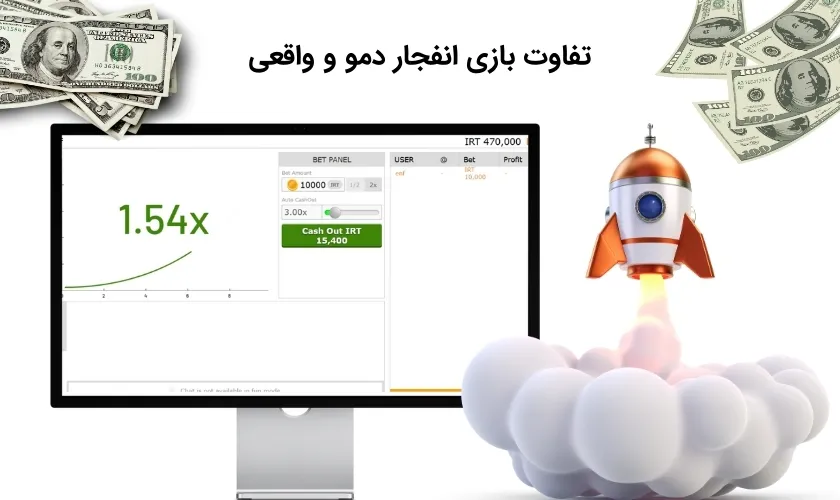 مقایسه بازی انفجار دمو و واقعی