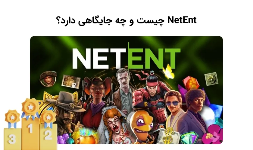 معرفی NetEnt و شناخت شرایط آن