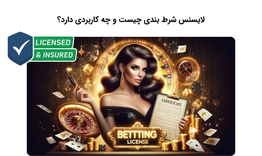 شناخت لایسنس شرط بندی و کارایی آن