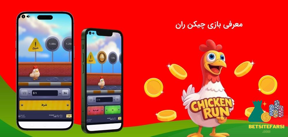 معرفی بازی چیکن ران