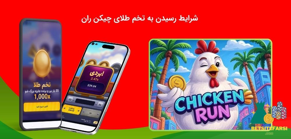 بررسی دریافت تخم طلا چیکن ران