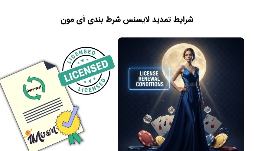 لایسنس آی مون را چگونه تمدید کنیم؟