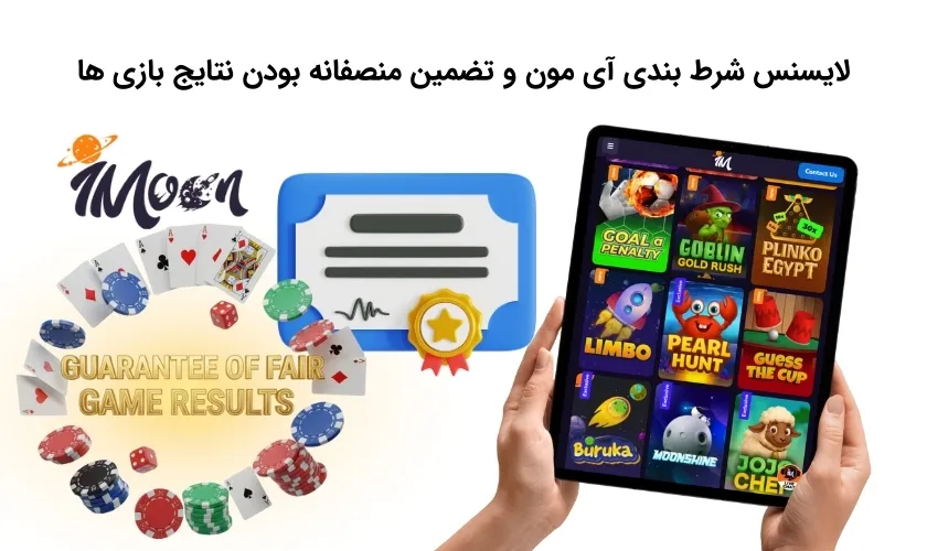 تضمین منصفانه بودن بازی ها با محوز آی مون
