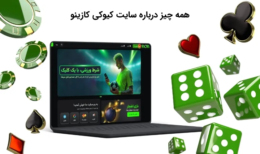 آشنایی با سایت کیوکی کازینو