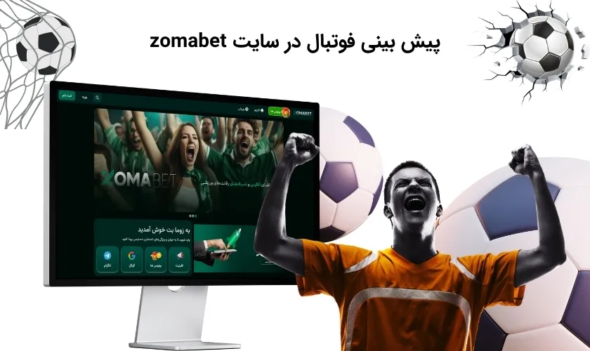 بخش پیش بینی فوتبال زوما بت