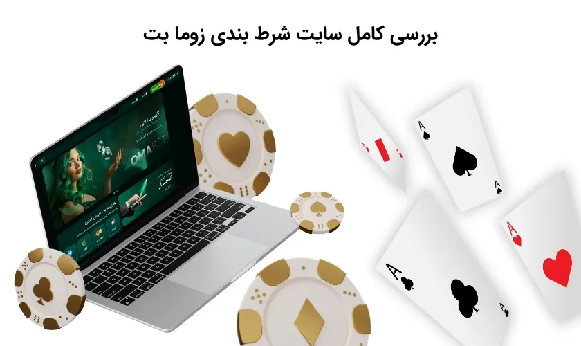 آشنایی دقیق با سایت زوما بت