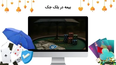 بیمه در بلک جک