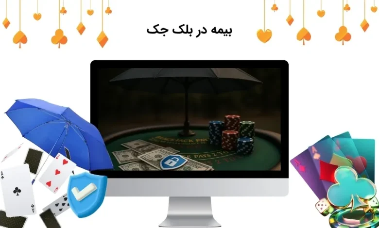 بیمه در بلک جک
