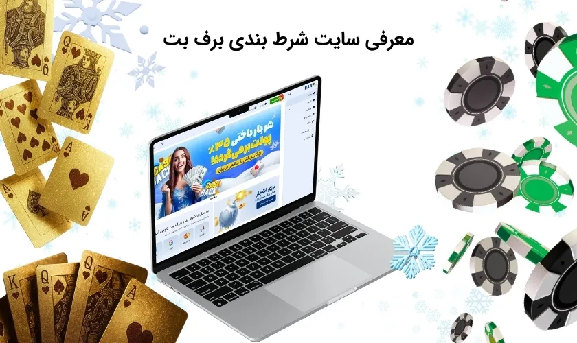 شناخت کامل سایت برف بت