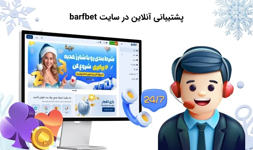 آپشن پشتیبانی سایت برف بت