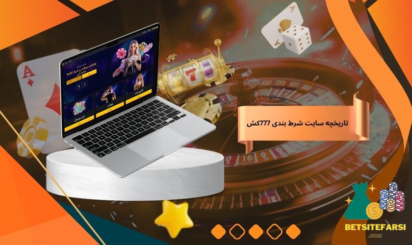 بررسی تاریخچه سایت شرط بندی 777کش