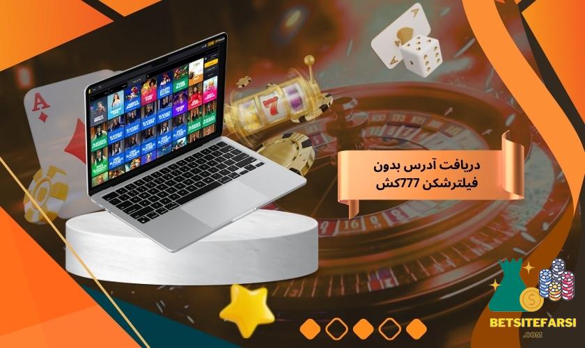 راه های دریافت آدرس بدون فیلترشکن 777کش
